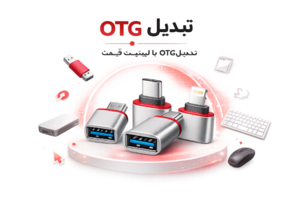 تبدیل OTG