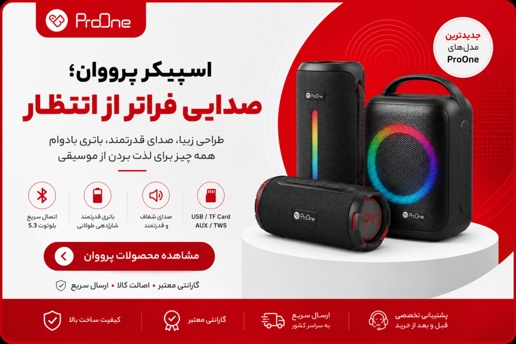 بهترین اسپیکر پرووان (ProOne) در سال ۲۰۲۶ | راهنمای خرید و معرفی مدلهای برتر 2 ChatGPT Image Jul 20 2026 10 57 36 AM