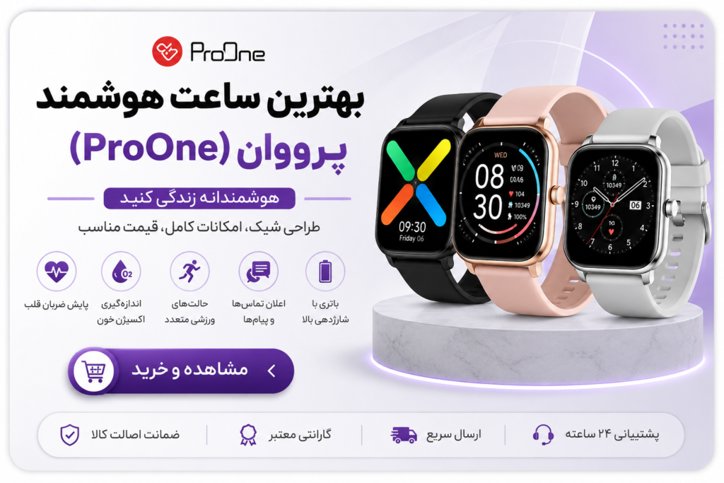 بهترین ساعت هوشمند پرووان (ProOne) در سال ۲۰۲۶ | راهنمای خرید و معرفی مدلهای برتر 2 ChatGPT Image Jul 21 2026 12 54 40 PM