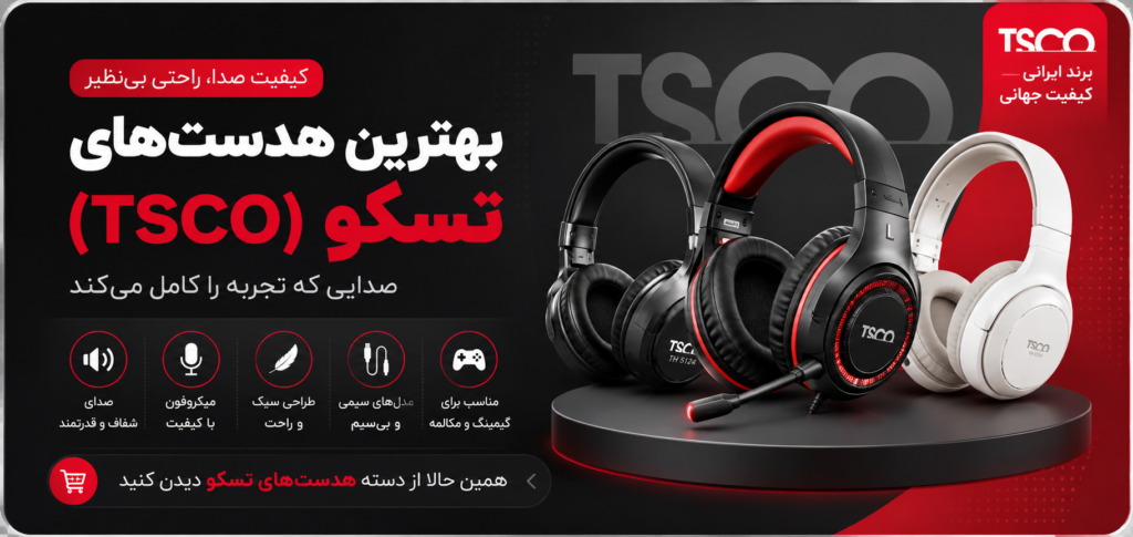 بهترین هدست تسکو (TSCO) در سال ۲۰۲۶ | راهنمای خرید و معرفی مدلهای برتر 2 ChatGPT Image Jul 22 2026 11 22 26 AM