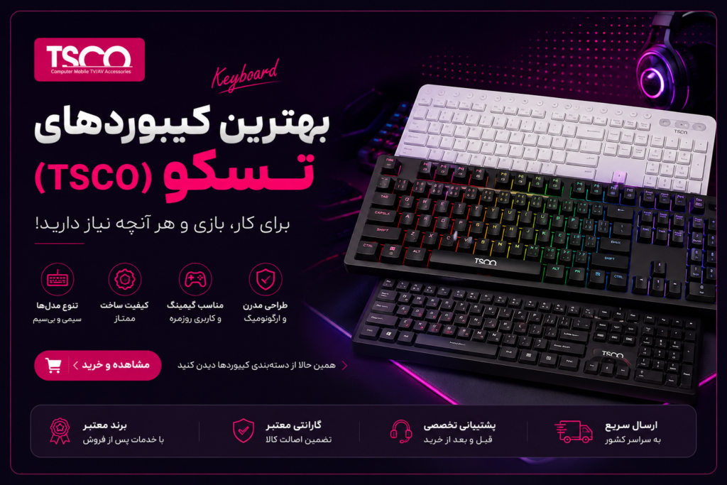 بهترین کیبورد تسکو (TSCO) در سال ۲۰۲۶ | راهنمای خرید مدلهای برتر 2 ChatGPT Image Jul 23 2026 11 10 29 AM