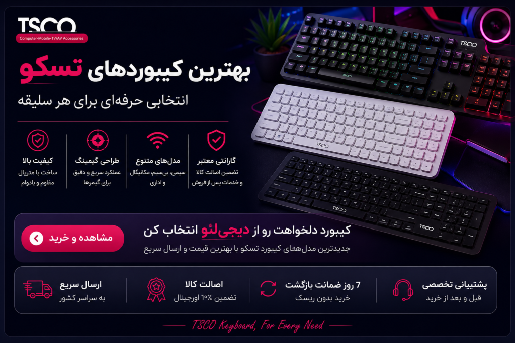 بهترین کیبورد تسکو (TSCO) در سال ۲۰۲۶ | راهنمای خرید مدلهای برتر 28 ChatGPT Image Jul 23 2026 11 15 33 AM
