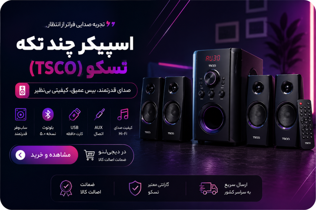 بهترین اسپیکر چند تکه تسکو (TSCO) در سال ۲۰۲۶ | راهنمای خرید مدلهای برتر 2 ChatGPT Image Jul 27 2026 11 04 36 AM